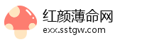 红颜薄命网